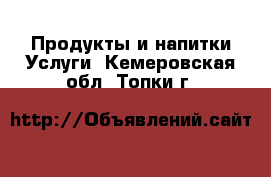 Продукты и напитки Услуги. Кемеровская обл.,Топки г.